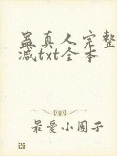 蛊真人完整无删减txt全本
