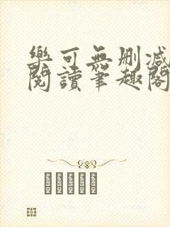 乐可无删减免费阅读笔趣阁