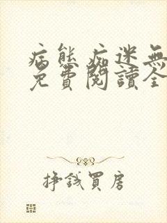 病态痴迷无删减免费阅读全文小说