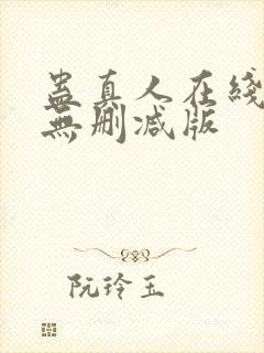 蛊真人在线阅读无删减版