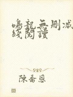 鸣龙无删减版在线阅读