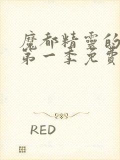 魔都精灵的奴隶第一季免费观看