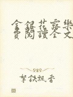 金银花露乐可免费阅读全文在线阅读笔趣