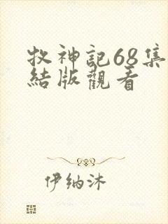 牧神记68集完结版观看