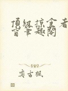 顶级掠食者无弹窗笔趣阁