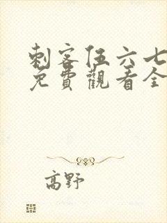 刺客伍六七在线免费观看全集