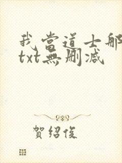 我当道士那些年txt无删减