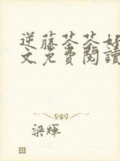 逆藤茶茶好萌全文免费阅读笔趣阁