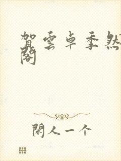 贺云卓季然笔趣阁