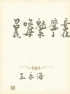 召唤魅魔竟然是义母来了在线观看