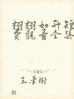 栩栩如升短剧免费观看全集完整版高清