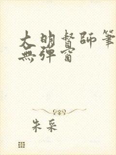 大明督师笔趣阁无弹窗