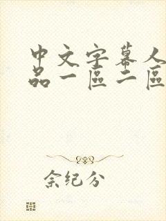 中文字幕人妻精品一区二区封面