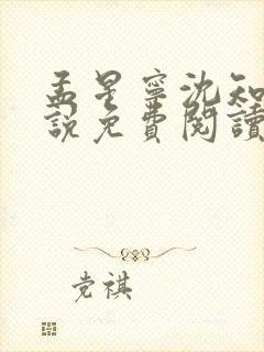 孟星宁沈知聿小说免费阅读最新章节封面