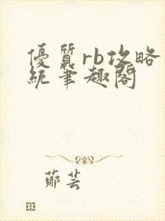 优质rb攻略系统笔趣阁