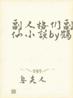 副人格们副我水仙小说by鹤安txt