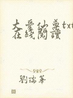 大爱仙尊txt在线阅读