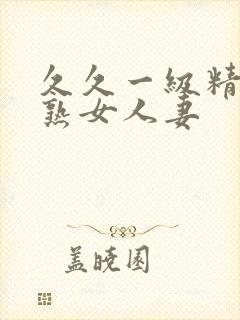 久久一级精品久熟女人妻封面