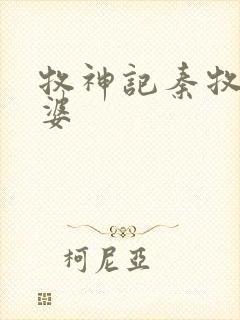 牧神记秦牧的老婆