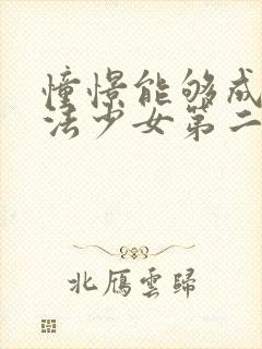 憧憬能够成为魔法少女第二季