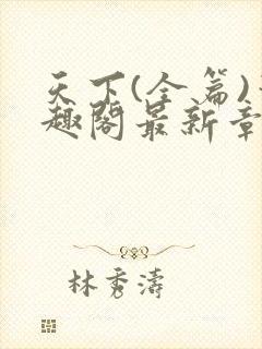 天下(全篇)笔趣阁最新章节