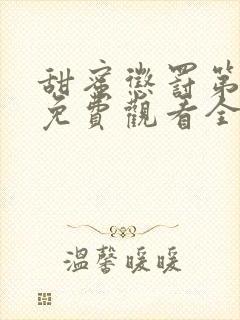 甜蜜惩罚第一季免费观看全集高清