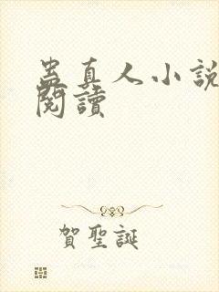 蛊真人小说免费阅读