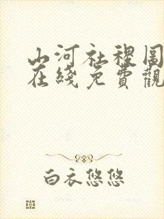 山河社稷图动漫在线免费观看樱花动