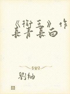 《衔玉》作者:长青长白