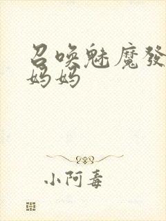 召唤魅魔发现是妈妈