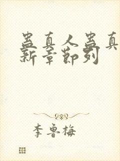 蛊真人蛊真人最新章节列