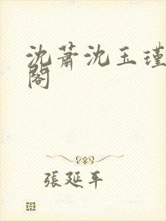 沈萧沈玉瑾笔趣阁封面