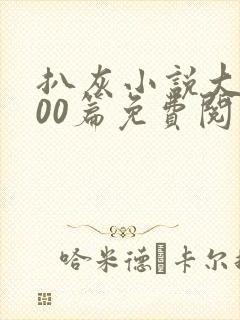 扒灰小说大全100篇免费阅读