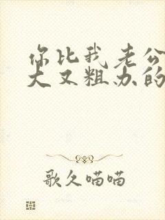 你比我老公的又大又粗办的还舒坦封面