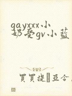 gayxxx小奶受gv小蓝站