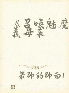 《召唤魅魔结果义母来