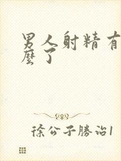 男人射精有血怎么了