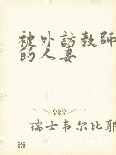 被外访教师诱惑的人妻封面