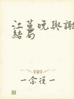 江蕙晚与谢宴臣结局