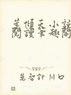 叶倾天小说免费阅读笔趣阁