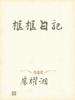 框框日记
