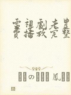 电视剧老农民免费播放完整版高清