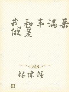 我和丰满岳疯狂做爰