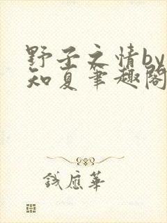 野子之情by夏知夏笔趣阁