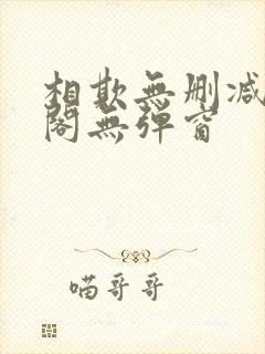 相欺无删减笔趣阁无弹窗