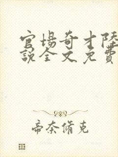 官场奇才陆羽小说全文免费阅读