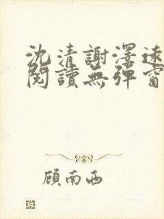 沈清谢泽远全文阅读无弹窗笔趣阁