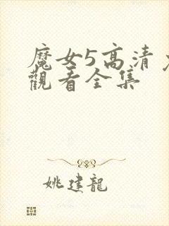 魔女5高清免费观看全集