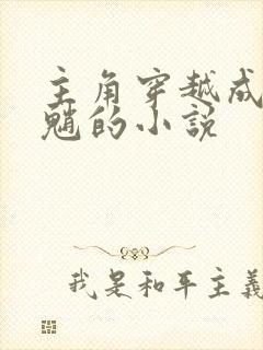 主角穿越成原神魈的小说