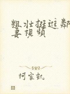 粗壮挺进邻居人妻视频